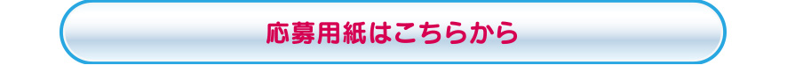 応募用紙はこちらから
