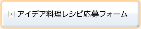 アイデア料理レシピ応募フォーム