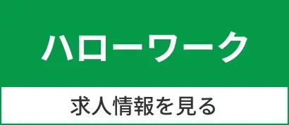 ハローワークバナー
