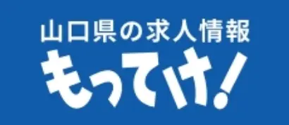 山口県の求人情報 もってけ！バナー