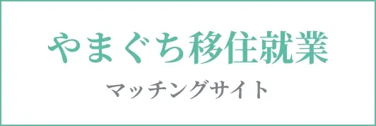 やまぐち移住就業マッチングサイトバナー