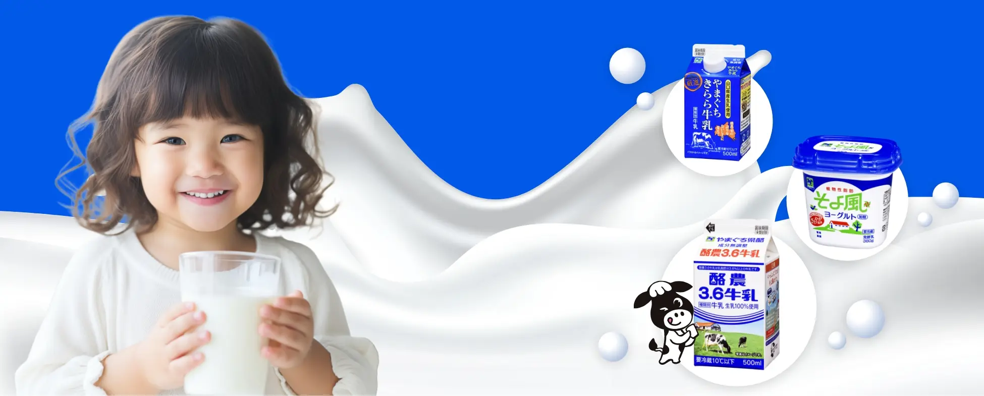 白い服の子どもが笑顔で牛乳を持ち、背景にはやまぐち県酪商品の牛乳パックやヨーグルト容器が並ぶ明るい青と白のデザイン