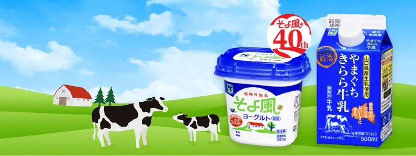 緑の牧場の背景に「そよ風ヨーグルト」と「やまぐちきらら牛乳」の商品が並び、牛と牧場のイラストが描かれている｜そよ風・きららブランドイメージ